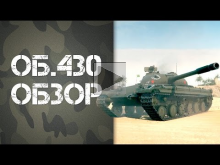 Об. 430 — ОБЗОР! | World of Tanks