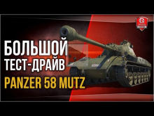 Большой ТЕСТ— Драйв Panzer 58 Mutz