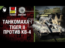 Tiger II против КВ— 4 — Танкомахач №49 — от ARBUZNY и TheGUN