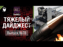 Тяжелый дайджест №78 — от TheDRZJ [World of Tanks]