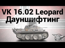 VK 16.02 Leopard — Дауншифтинг