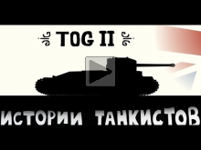 Истории танкистов. Серия 39. Про TOG 2. Версия 12+