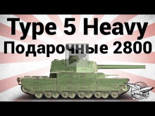 Type 5 Heavy — Подарочные 2800