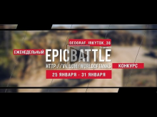 Еженедельный конкурс "Epic Battle" — 25.01.16— 31.01.16 (GEOG