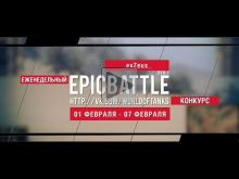 Еженедельный конкурс "Epic Battle" — 01.02.16— 07.02.16 (_exZ