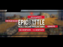 Еженедельный конкурс "Epic Battle" — 08.02.16— 14.02.16 (micr