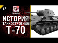 Герой Прохоровки T— 70 — История танкостроения — от EliteDual