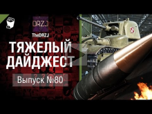 Тяжелый дайджест №80— от TheDRZJ [World of Tanks]