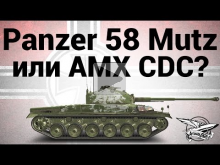 Panzer 58 Mutz или AMX CDC