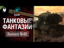 Танковые фантазии №40 — от GrandX [World of Tanks]