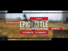 Еженедельный конкурс "Epic Battle" — 18.01.16— 24.01.16 (_Tri