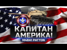 КАПИТАН АМЕРИКА! (Обзор M48A1 Patton)