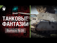 Танковые фантазии №38 — от GrandX [World of Tanks]