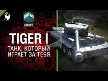 Tiger I — Танк, который играет за тебя №16 — от DNIWE [World