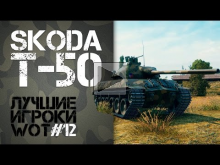 SKODA T— 50 Лучшие игроки World of Tanks №12