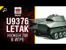 U9376 Letak — Нужен ли в игре? — от Homish [World of Tanks]