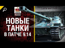 Новые танки в патче 9.14 — от Homish [World of Tanks]