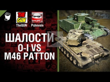 O— I vs M46 Patton — Шалости №15 — от TheGUN и Pshevoin [Wor