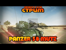 Стрим "Обкатываем Panzer 58 Mutz" — 18:00