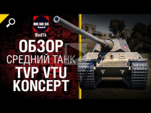 Средний танк TVP VTU Koncept — обзор от Bud1k [World of Tank