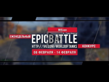 Еженедельный конкурс "Epic Battle" — 08.02.16— 14.02.16 (MSio