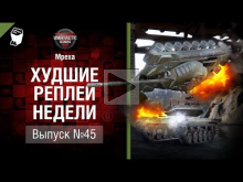 Родство душ — ХРН №45 — от Mpexa [World of Tanks]