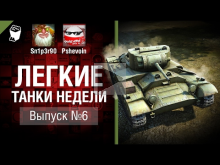 Легкие танки недели — Выпуск №6 — от Sn1p3r90 и Pshevoin [Wo