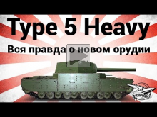 Type 5 Heavy — Вся правда о новом орудии