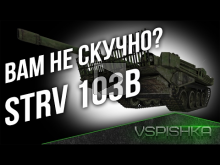 Strv 103B — Вам не скучно на нем?