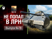 Не попал в ЛРН №78 [World of Tanks]