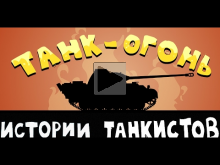 танк Пантера — Истории танкистов | Мультики про танки, WOT п