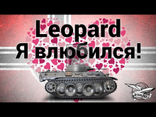 VK 16.02 Leopard — Я влюбился!