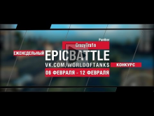 EpicBattle! CrazyTra1n / Panther (еженедельный конкурс: 06.0