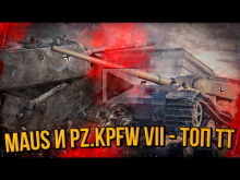 MAUS и Pz.Kpfw VII — ТОПОВЫЕ НЕМЕЦКИЕ ТЯЖИ | World of Tanks