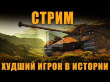 СТРИМ — ХУДШИЙ ИГРОК WoT ПРОТИВ РАНДОМА [ World of Tanks ]