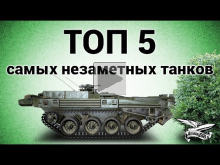 ТОП 5 самых незаметных танков в World of Tanks