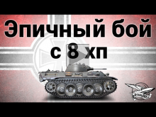 VK 16.02 Leopard — Эпичный бой с 8 хп