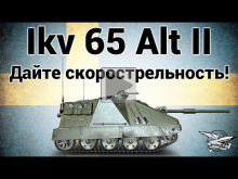 Ikv 65 Alt II — Дайте скорострельность!