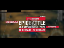 EpicBattle! DaYzoRs / FCM 50 t (еженедельный конкурс: 06.02.