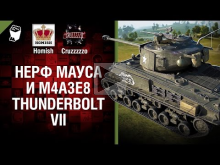 Нерф Мауса и M4A3E8 Thunderbolt VII — Танконовости №87 — Буд