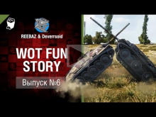 WoT Fun Story №6 — от REEBAZ и Deverrsoid [World of Tanks]