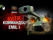 EMIL 1 — Антикоммандос №33 — от Mblshko [World of Tanks]