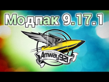 Модпак 0.9.17.1 — Amway921