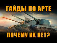 ГАЙДЫ ПО АРТЕ — ПОЧЕМУ ИХ ПОЧТИ НЕТ? [ World of Tanks ]