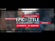 EpicBattle! 60P0DA_Straikoida / T110E5 (еженедельный конкурс