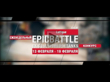 EpicBattle! Lut1que / T25 AT (еженедельный конкурс: 13.02.1
