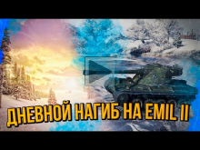 EMIL 2 — ХОЧУ ПРОСТО ПОИГРАТЬ В ВЫХОДНОЙ | World of Tanks