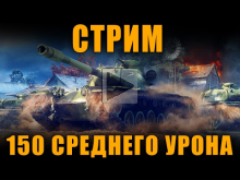СТРИМ — НИКАКОГО СКИЛА, 150 СРЕДНЕГО УРОНА [ World of Tanks