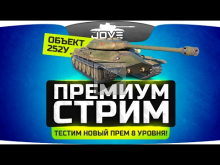 ПРЕМИУМНЫЙ СТРИМ #3. Тестим новый прем— танк Объект 252У.