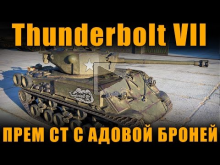 НОВЫЙ ПРЕМ СТ С АДОВОЙ БРОНЕЙ! M4A3E8 Thunderbolt VII [ Worl
